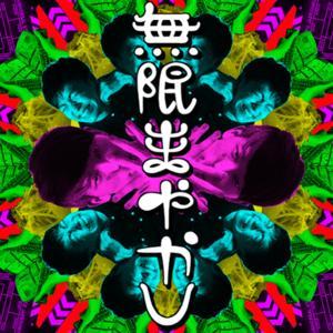 無限まやかし【エンタメ面白解剖ラジオ】 by 大島育宙/高野水登