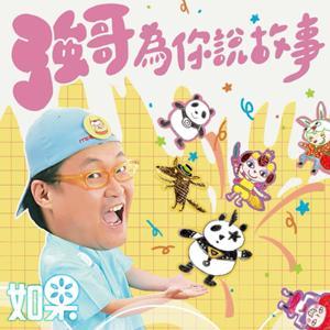 強哥為你說故事 by 如果兒童劇團