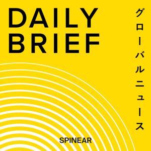グローバルニュース DAILY BRIEF by SPINEAR