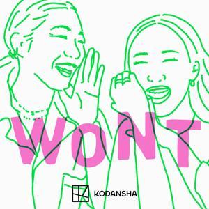 神崎恵＆大森葉子の「WONT」 by KODANSHA