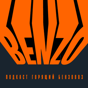 Горящий бензовоз by Вадим Елистратов, Иван Талачев