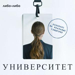 Основано на реальных событиях by libo/libo