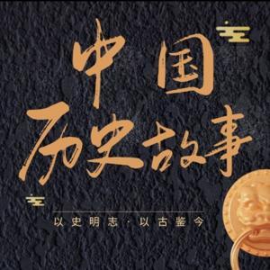 中国历史故事 |上下五千年|从上古到明清|全本免费 by 沉默的符号