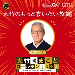 大竹のもっと言いたい放題 - 大竹まこと ゴールデンラジオ！ by 文化放送PodcastQR