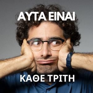 Αυτά Είναι by Λάμπρος Φισφής