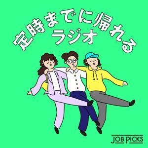 定時までに帰れるラジオ #テイジラジオ by NewsPicks