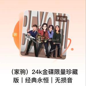 （家驹）24k金碟限量珍藏版丨经典永恒｜无损音 by 煌煌星上兔