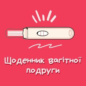 Щоденник вагітної подруги by Еліна Коченко