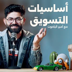Marketing Basics | أساسيات التسويق by Ameer Albahouth | أمير الباحوث