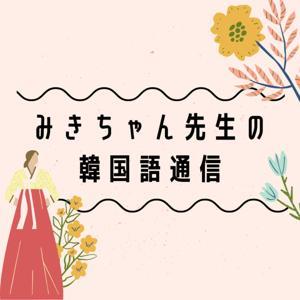 みきちゃん先生の韓国語通信 by みきちゃん先生(長利光姫)
