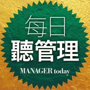 每日聽管理 by 經理人