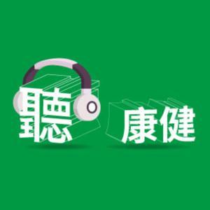 聽康健 by 康健雜誌