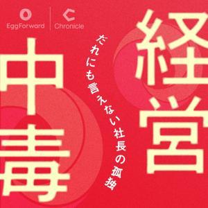 経営中毒　〜だれにも言えない社長の孤独〜 by Egg FORWARD × Chronicle