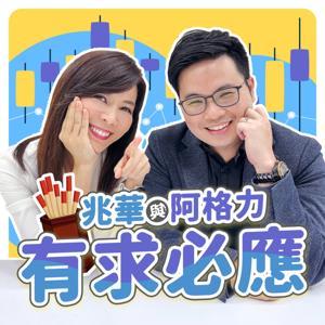 兆華與阿格力-有求必應 by 李兆華&阿格力