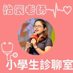 小學生診聊室-怡辰老師 by 林怡辰