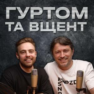 Гуртом та Вщент by Сергій Притула та Антон Тимошенко