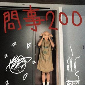 問事200 by 軒