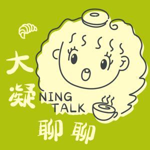 大凝聊聊 by 大凝