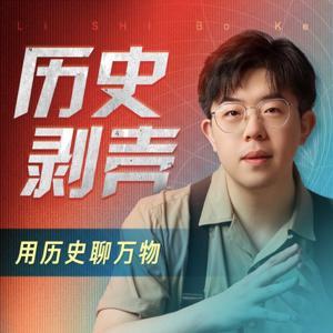 历史剥壳｜张志浩播客 by 张志浩老师