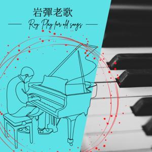 岩彈老歌(Roy Play Piano for old Songs) by Roy Play Piano For Fun