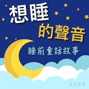想睡的聲音：童話睡前故事 by 堯兒爸爸