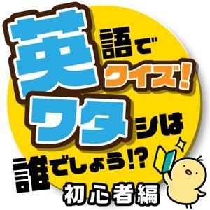 英ワタ 英語でクイズ！「私は誰でしょう！？」～初心者編～ by さくら剛＆山本ひろし