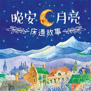 晚安．月亮─床邊故事 by IC之音竹科廣播｜小青姐姐主持