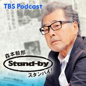 森本毅郎・スタンバイ！ by TBS RADIO
