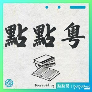 點點粵:廣東話讀書會 by William Kung|點點閱創辦人