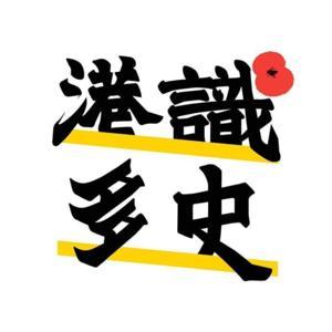 港識多史｜香港歷史社會研究社 by Wetoasthk