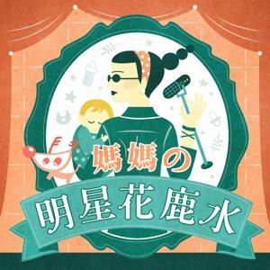 媽媽的明星花鹿水 by 鹿學 Deer Kids