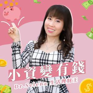 小資變有錢｜Dr.Selena生活理財王 by Dr.Selena 楊倩琳博士