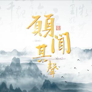 声动人心 | 朗诵阅读音乐分享 by 胜哥的愿闻其声