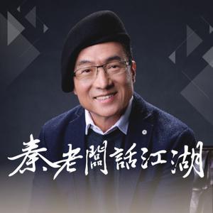 秦老闆話江湖 by 秦嗣林
