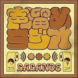 ラランドの声溜めラジオ｜GERA by お笑いラジオアプリGERA