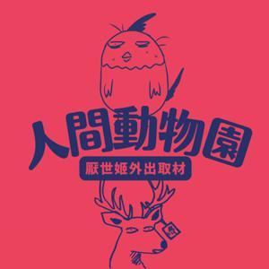 人間動物園：厭世姬外出取材 by 厭世姬＆邊角料