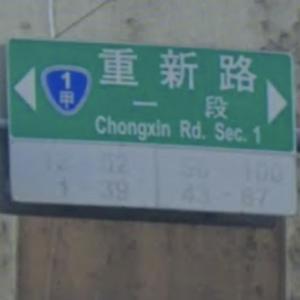 重新路一段 by 勸世女孩