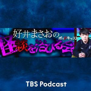 好井まさおのポッドキャストで怪談を浴びる会 by TBS RADIO