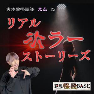 実体験怪談師えふのリアルホラーストーリーズ by 実体験怪談師えふ