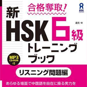 合格奪取! 新HSK6級トレーニングブック〈リスニング問題編〉 by アスク出版