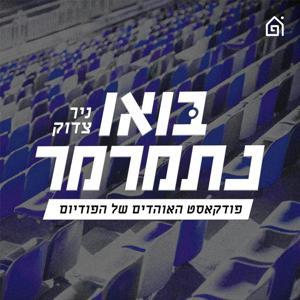 בואו נתמרמר by בית הפודיום