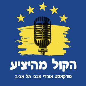 הקול מהיציע by פודקאסט אוהדי מכבי תל אביב בהנחיית גל ברהון