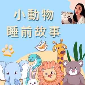 小動物睡前故事 by 莫芳老師
