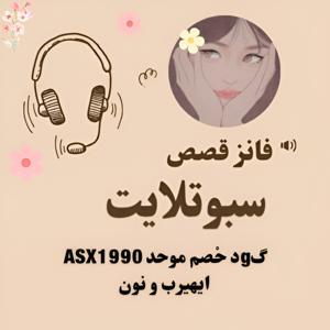 قصص سبوتلايت by lore
