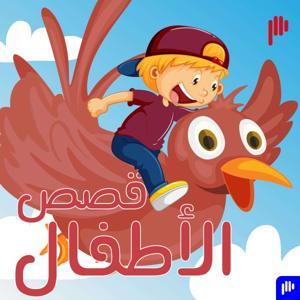 قصص الأطفال by Podeo | بوديو