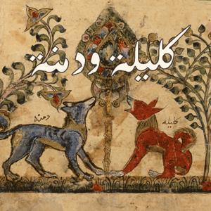 قصص كليلة و دمنة by كليلة ودمنة