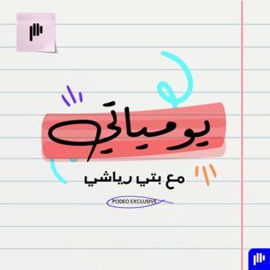 يومياتي مع بتي رياشي by Podeo | بوديو