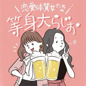 恋愛体質女たちの等身大らじお by 恋愛体質女たちの等身大らじお