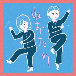 ねおたわ -寝落ちる前のたわごとじゃない話- by ゆとたわ