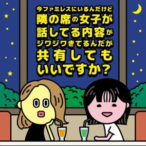今ファミレスにいるんだけど隣の席の女子が話してる内容がジワジワきてるんだが共有してもいいですか？ by 藤原さくら＆日高七海